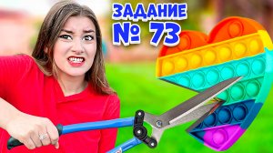 Бесконечные Задания Челлендж! ** Выполняй Пока Сможешь**