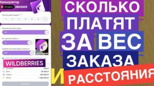 ДОСТАВКА WILDBERRIES КУРЬЕР СКОЛЬКО МОЖНО ЗАРАБОТАТЬ В ПВЗ ДОСТАВКЕ. КАЛЬКУЛЯТОР ЗКСПРЕСС ЗАКАЗОВ