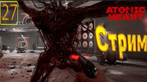 Cтрим прохождение игры Atomic Heart Часть 27(Финал+ДЛС Лимбо)