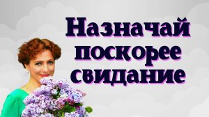 Назначай поскорее свидание - Юлия Боголепова