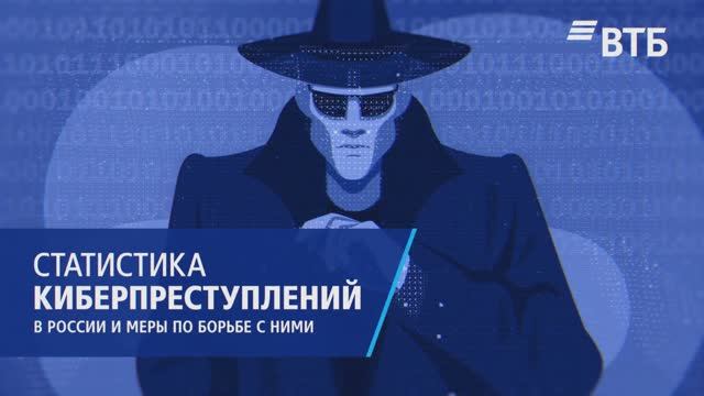 Статистика киберпреступлений в РФ