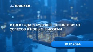 Итоги года и будущее логистики: от успехов к новым высотам