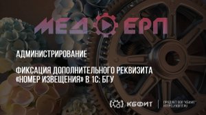 КБФИТ: МЕДЕРП. Администрирование. Фиксация дополнительного реквизита «Номер извещения» в 1С: БГУ.