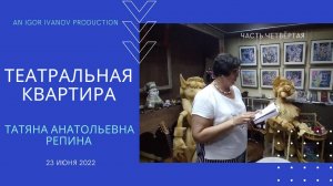 Театральная квартира. Татьяна Репина. Часть 4