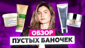 УХОДОВАЯ КОСМЕТИКА И НЕ ТОЛЬКО: МОИ НОВЫЕ ПУСТЫЕ БАНОЧКИ
