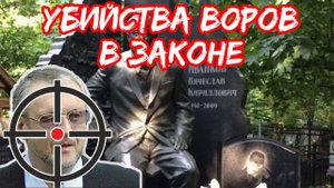 Кто убивает воров в законе и чем они мешают?!