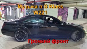 Акустика в Mercedes-Benz S-Класс W221, сабвуфер две 15ки. Громкий мерседес. Прокачали S-Класс W221