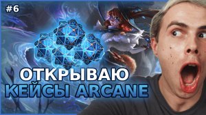 ARCANE КЕЙСЫ,  КАК Я РАБОТАЛ В 5КЕ, ПЕРВЫЙ ТРАЙ АВРОРА | League Of Legends #6