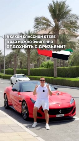 В КАКОМ КЛАССНОМ ОТЕЛЕ В ОАЭ МОЖНО ОФИГЕННО ОТДОХНУТЬ С ДРУЗЬЯМИ? 🇦🇪