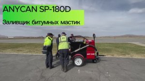 Обзор заливщика швов ANYCAN SP-180D