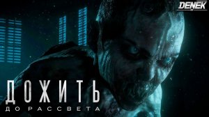 ДОЖИТЬ ДО РАССВЕТА / UNTIL DAWN  #untildawn  #untildawngameplay #untildawnremake