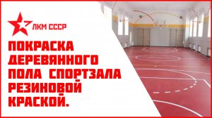 Резиновая краска для дерева пола. Покраска дерева  спортзала, разметка.