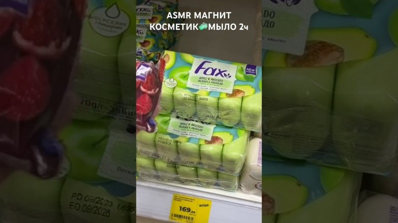 ASMRSOAP/ МЫЛО МАГНИТ КОСМЕТИК 2ч мурашечное шуршание упаковок  #асмр #мыло  #магниткосметик