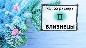 БЛИЗНЕЦЫ ♊ 16 - 22 Декабря 2024 | Расклад таро на неделю для знака Зодиака Близнецы