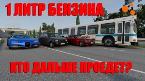 ТЕСТ НА ЭКОНОМИЧНОСТЬ! КТО ДАЛЬШЕ ПРОЕДЕТ_ ( BeamNG.Drive )(1)