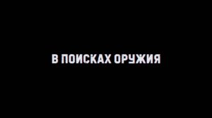 🔴«В поисках оружия» - (6 серия)🔴