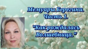 Мемуары Берегини.часть 1. Как рождалась Волшебница12.12.24