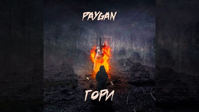 Гори смотреть онлайн