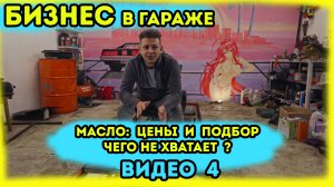 Бизнес в гараже с нуля. Закупочные цены поставщика. Подбор масла. Какое оборудование купить?