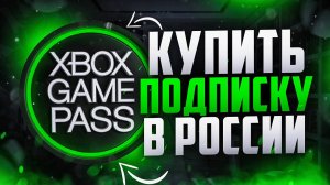 Как приобрести подписку XBOX GAMEPASS в России по выгодной цене