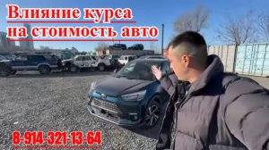 АВТО НА ЗАКАЗ КАК КУРСЫ ПОВЛИЯЛИ НА СТОИМОСТЬ ВСЕ АВТО ПОДОРОЖАЛИ