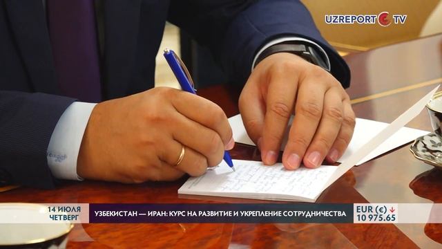 Узбекистан — Иран: Курс на развитие и укрепление сотрудничества