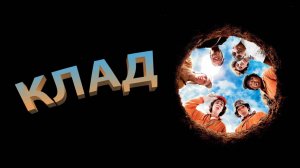 Клад (2003)