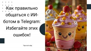 Как правильно общаться с ИИ-ботом в Telegram: Избегайте этих ошибок!