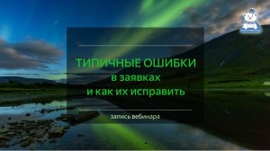 Типичные ошибки при заполнении онлайн-заявки на грант губернатора Ямала. По горячим следам!