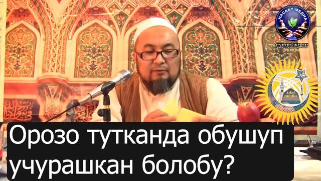 Орозо тутканда обушуп учурашса болобу? Чубак ажы