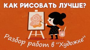 Как рисовать лучше? ОБЗОР РАБОТ ПОДПИСЧИКОВ.