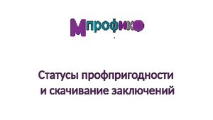 5. Статусы профпригодности и скачивание заключений