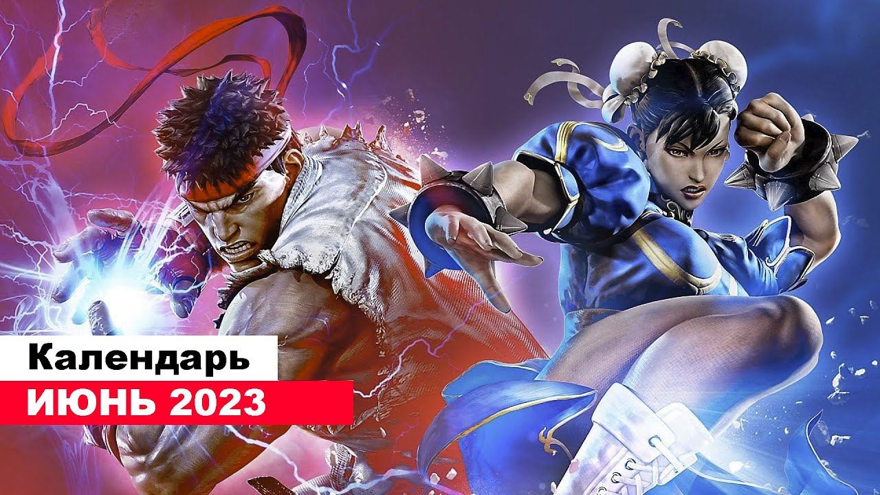 Во что поиграть— Июнь 2023 (НОВЫЕ ИГРЫ: Street Fighter 6, Diablo 4, MotoGP 23, Undawn и тд. ) смотреть онлайн