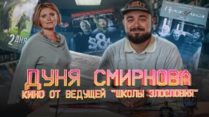 Дуня Смирнова, кино от ведущей "Школы злословия" | Видеосалон