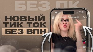 НОВЫЙ ТИК ТОК НА АЙФОН БЕЗ ВПН 2024 | МОД ТИК ТОКА БЕЗ ПК