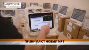 МАГНИТНО-РЕЗОНАНСНЫЙ ТОМОГРАФ ПРИНИМАЮТ В НОВОЙ КРАЕВОЙ БОЛЬНИЦЕ КАМЧАТКИ• НОВОСТИ КАМЧАТКИ