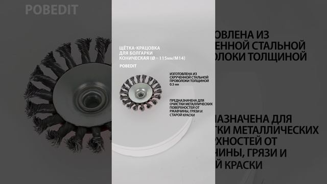 Щетка-крацовка Коническая 115 мм / M14, стальная скрученная проволока, Pobedit #щеткакрацовка