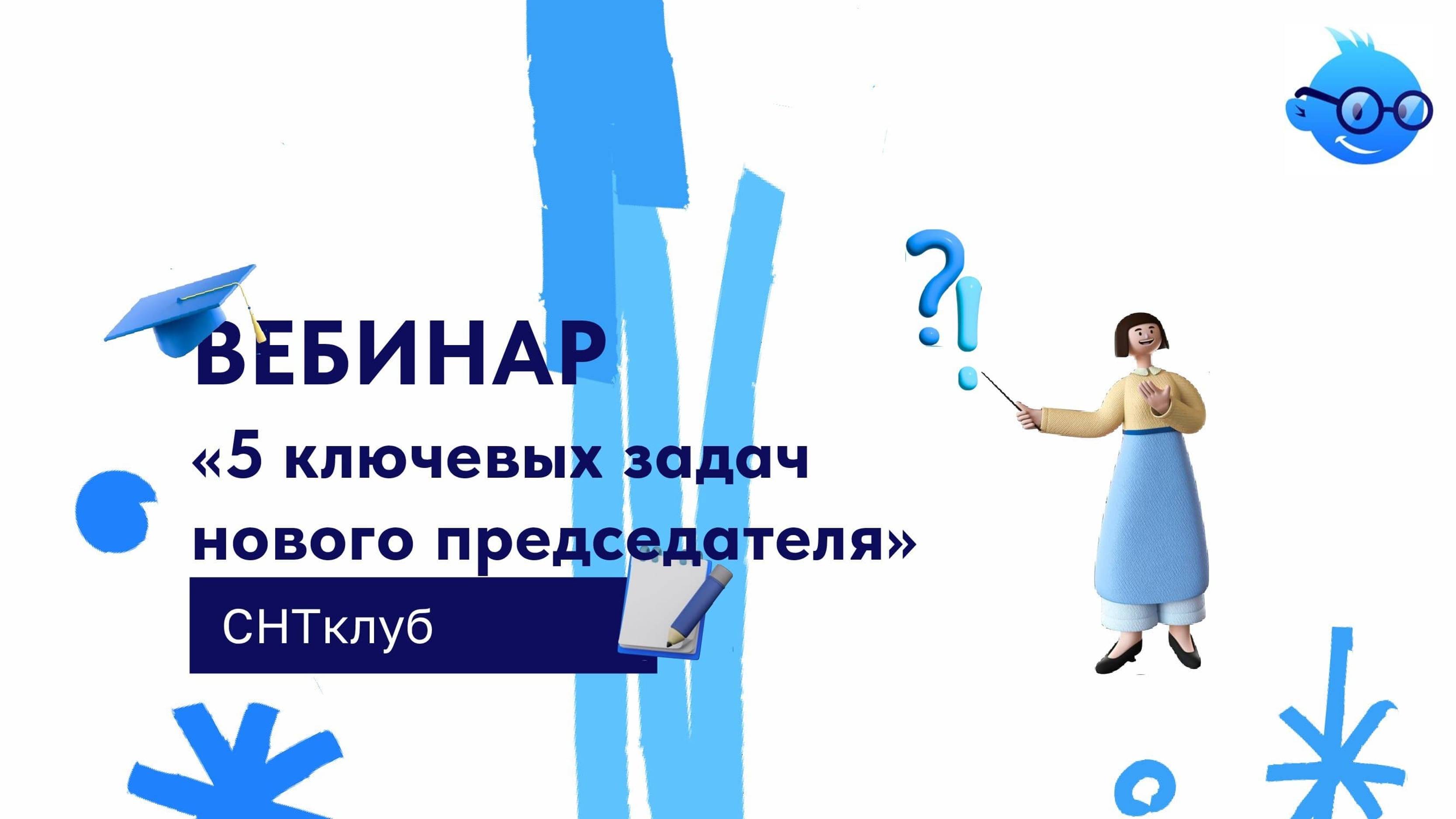 5 ключевых задач нового председателя СНТ, ОНТ и других ТСН
