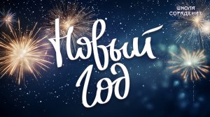 Новый год #новый_год #как_праздновать #весталия_сорадение #белый_свет