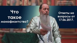 Монофизитство. Что это?