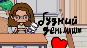 будний день Маши тока бока тока сайт