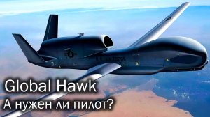 RQ-4 Global Hawk – предвестник новой эпохи