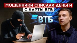 Мошенники списали деньги с карты ВТБ