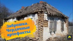 Заброшенный дом. Чердачный поиск .Сталк.