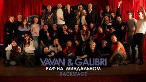 VAVAN, GALIBRI - Раф на миндальном (backstage клипа)