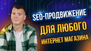 Как продвинуть интернет-магазин строительных материалов с помощью SEO #seo #seoпродвижение