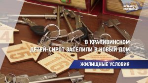 В Крапивинском детей-сирот заселили в новый дом