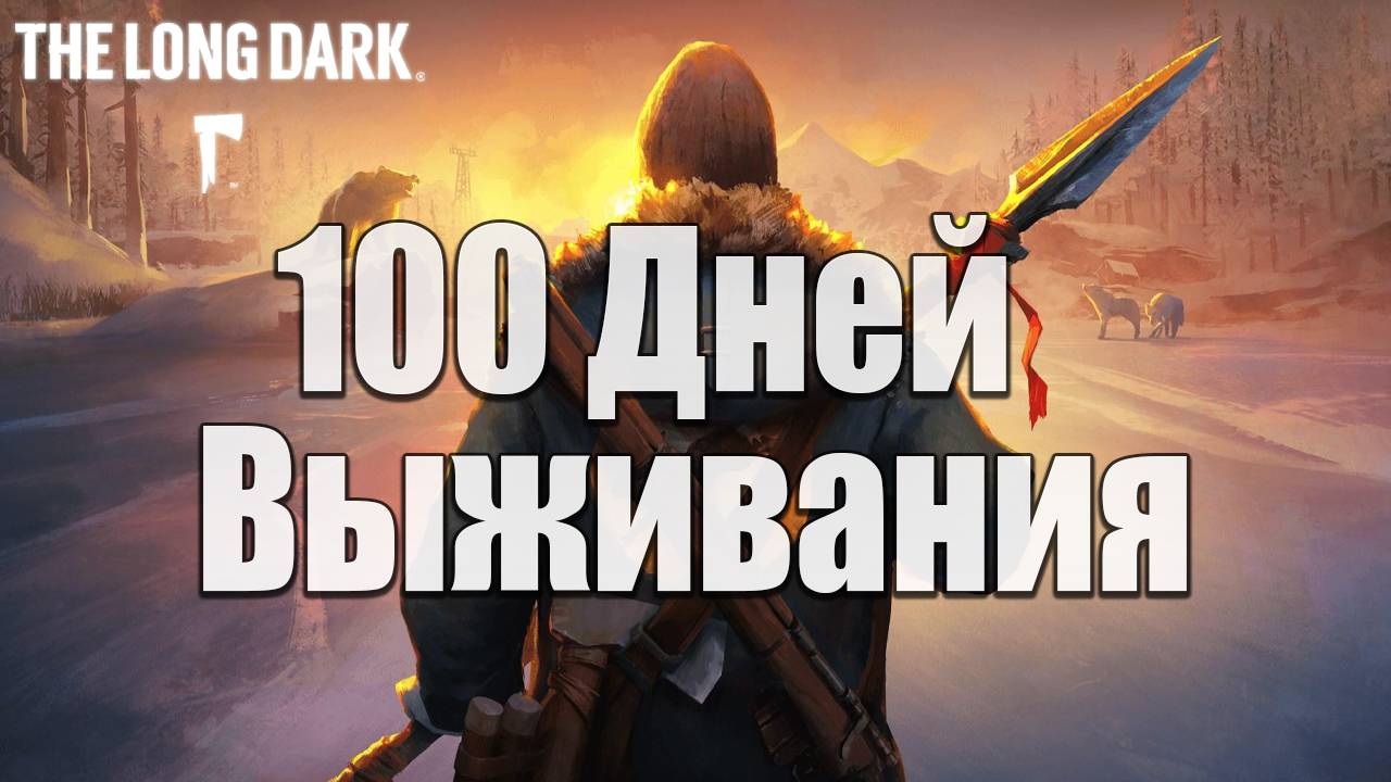 ПЕРВЫЕ ШАГИ | 100 Дней Выживания | The Long Dark | #1