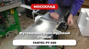 Фуговально-рейсмусовый станок FABTEC PT260 от Ивана Баева