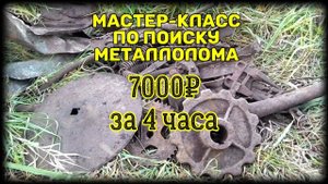 Мастер-класс по поиску металлолома от "Старого камрада" с металлоискателем "пират".